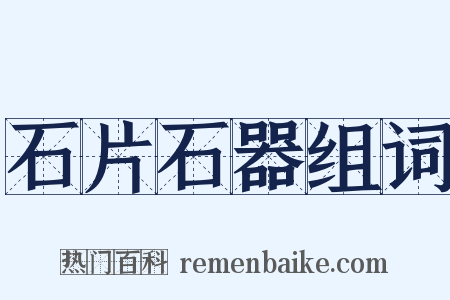石片石器组词是什么意思的图片